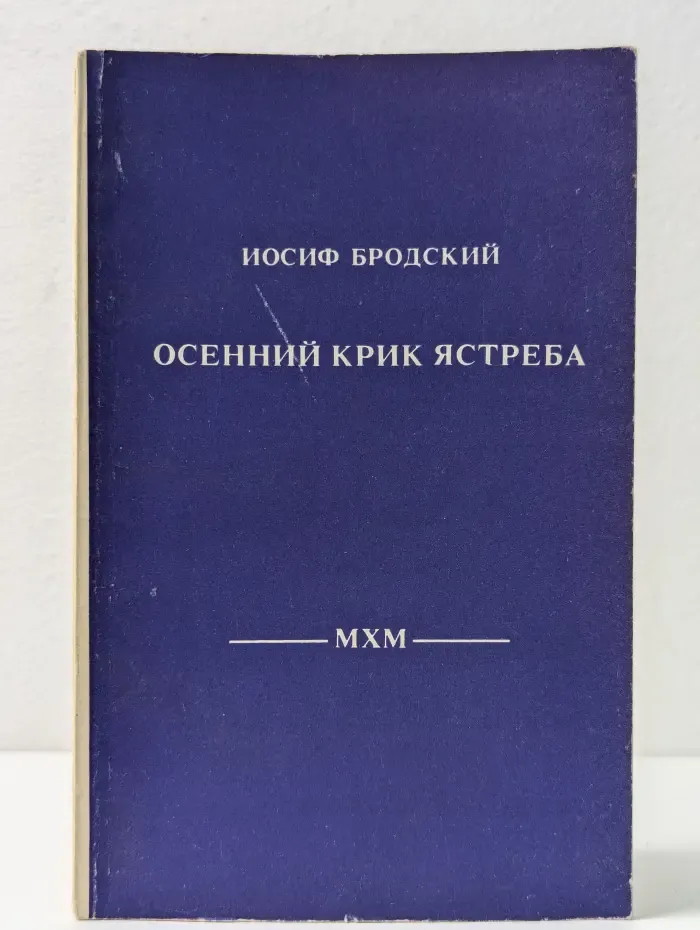 Осенний крик ястреба
