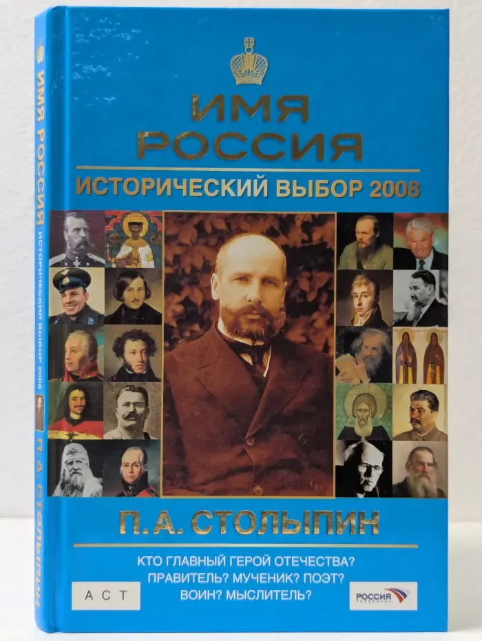 П. А. Столыпин. Имя Россия. Исторический выбор 2008