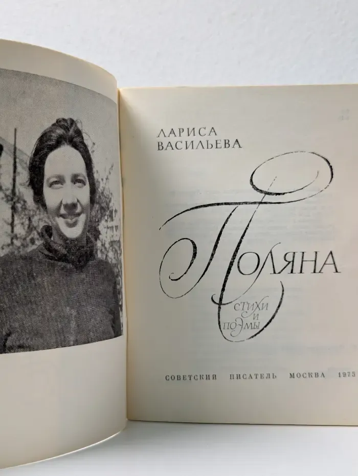 Поляна. Стихи и поэмы