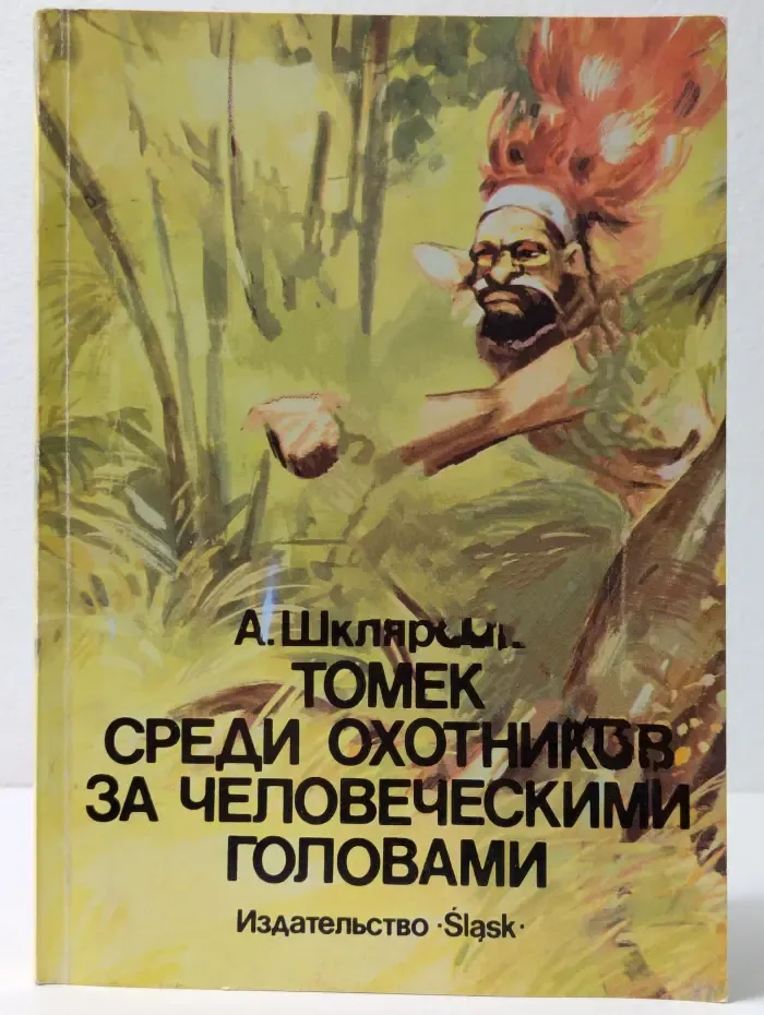 Томек среди охотников за человеческими головами