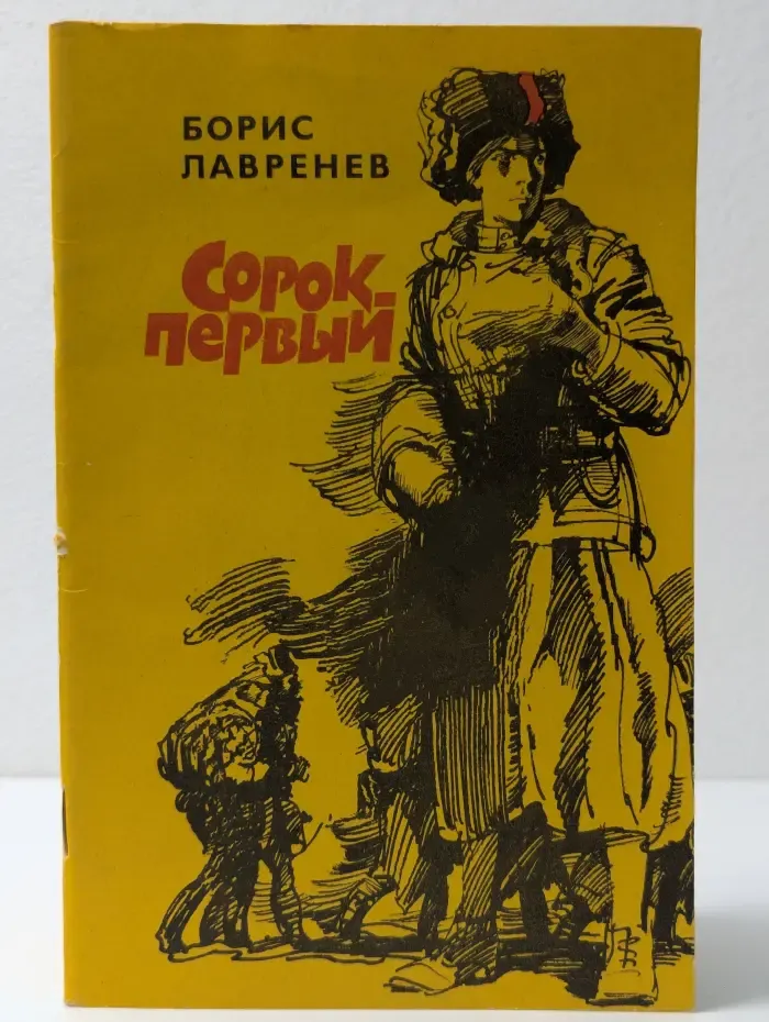 Сорок первый