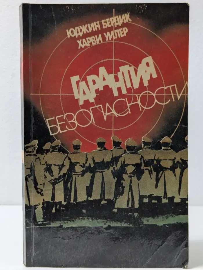 Гарантия безопасности
