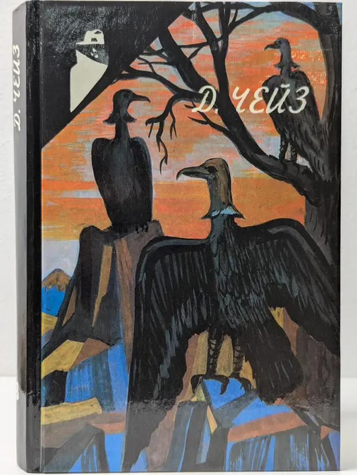 Дж. Х. Чейз. Избранное. Том 8. Крысы Джеффа Баррета. Уходя, не оглядывайся. Перстень Борджа