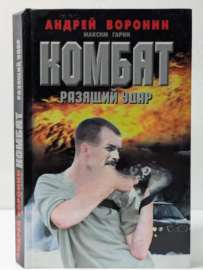 Комбат. Разящий удар