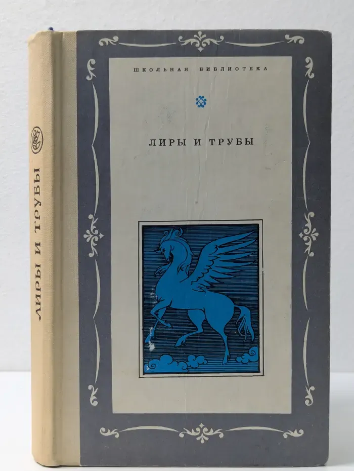 Лиры и трубы. Русская поэзия XVIII века