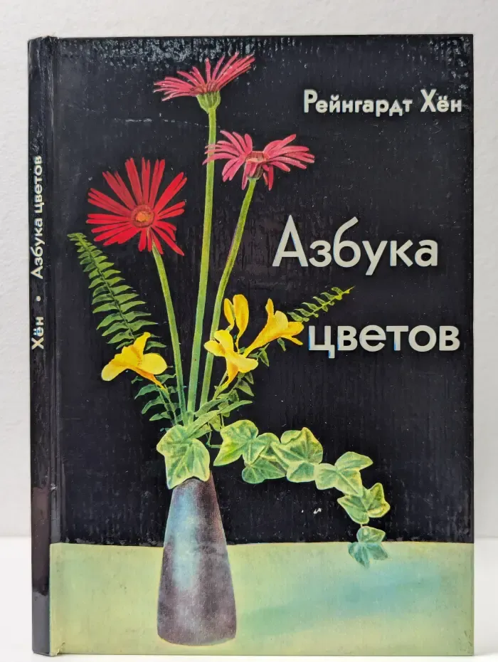 Азбука цветов