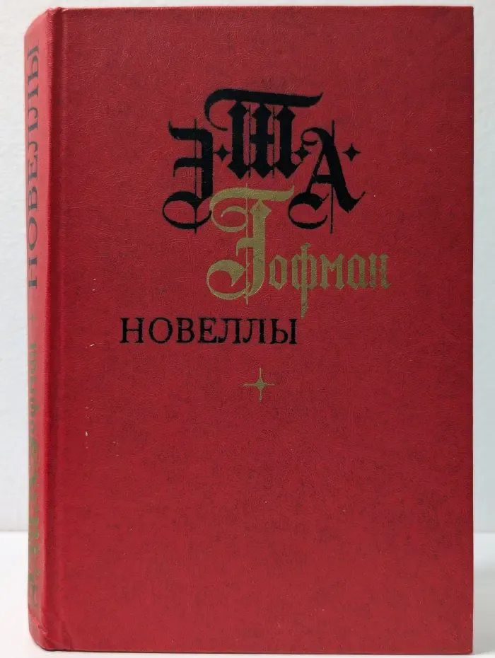 Эрнст Гофман. Новеллы