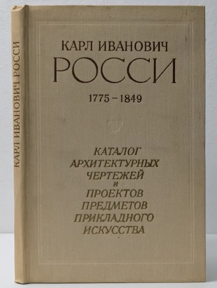 Карл Иванович Росси. 1775–1849. Каталог архитектурных чертежей и проектов предметов прикладного искусства
