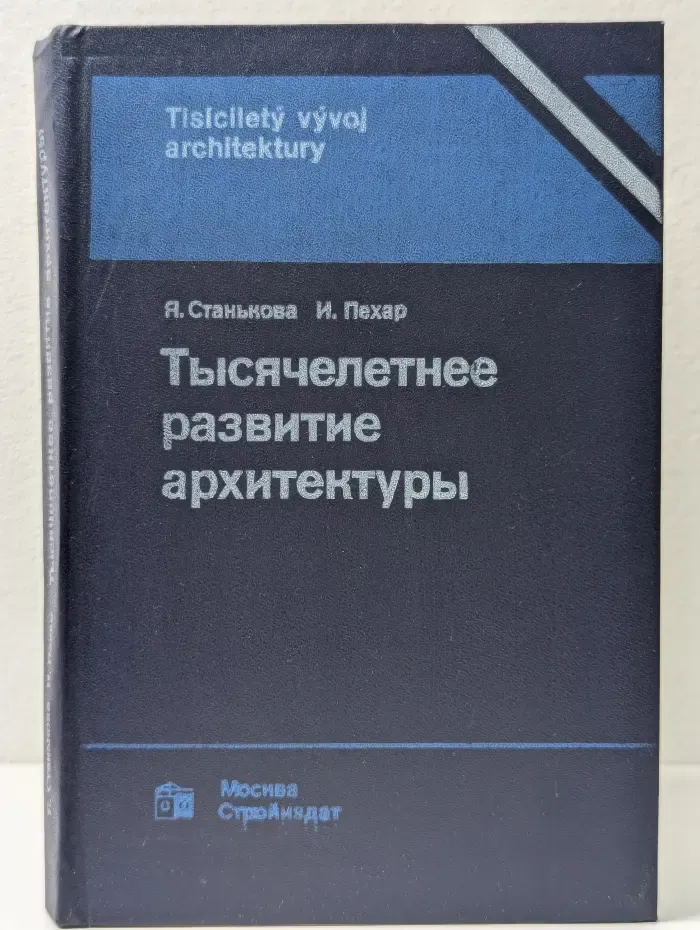 Тысячелетнее развитие архитектуры