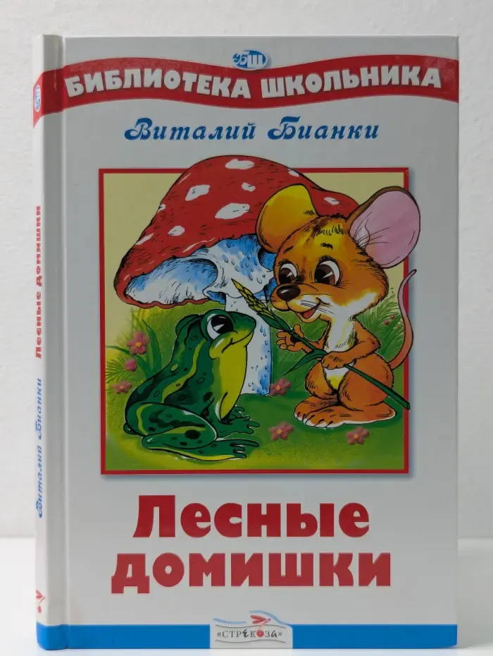 Библиотека школьника. Лесные домишки