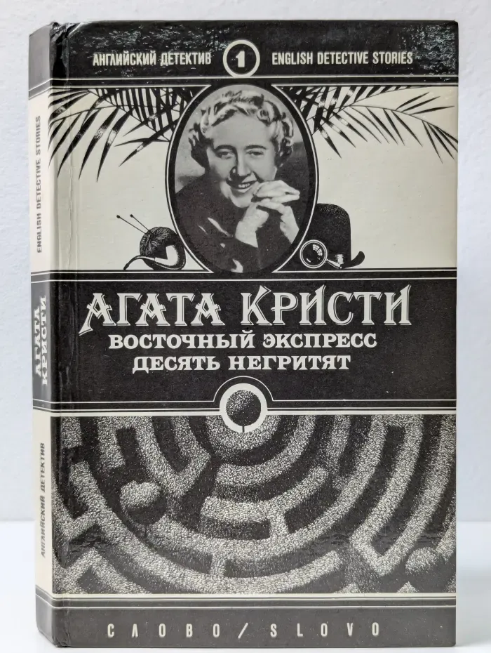 Английский детектив. Книга 1.  Восточный экспресс. Десять негритят