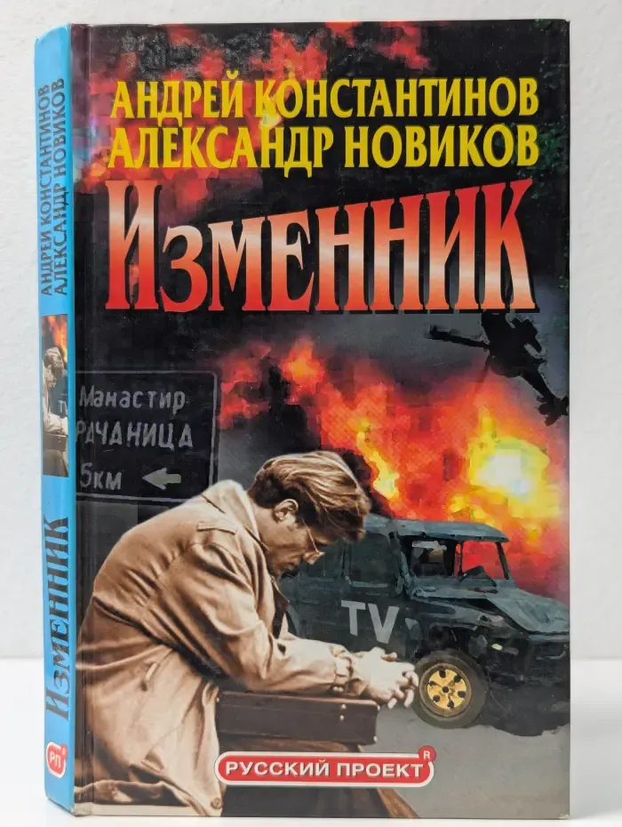 Русский проект. Изменник
