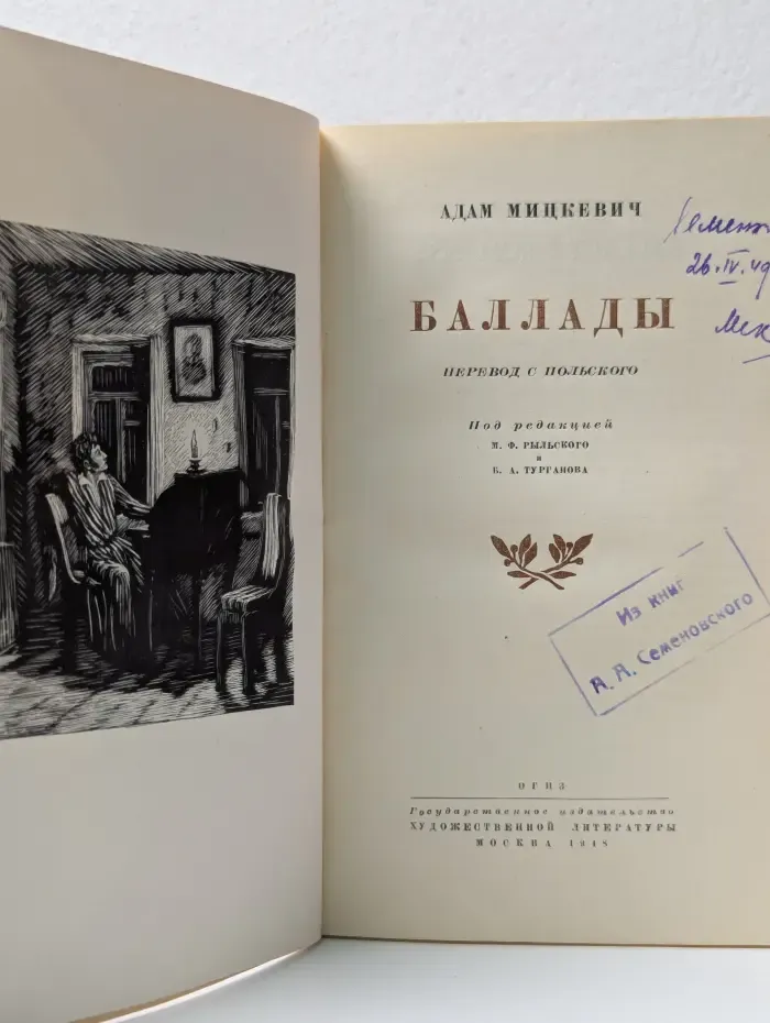 Адам Мицкевич. Баллады