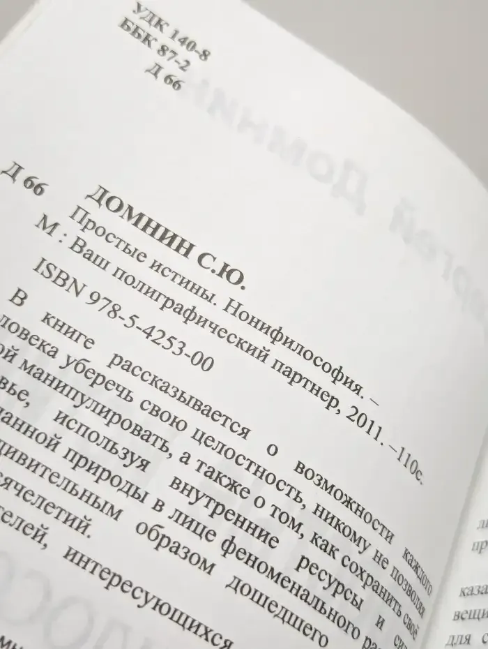 Простые истины. Нонифилософия