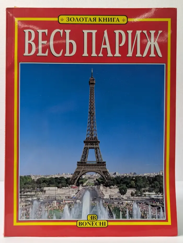 Весь Париж