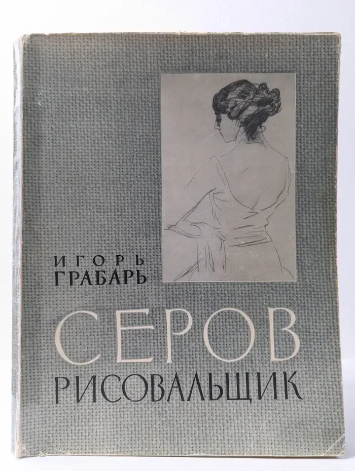 Серов рисовальщик