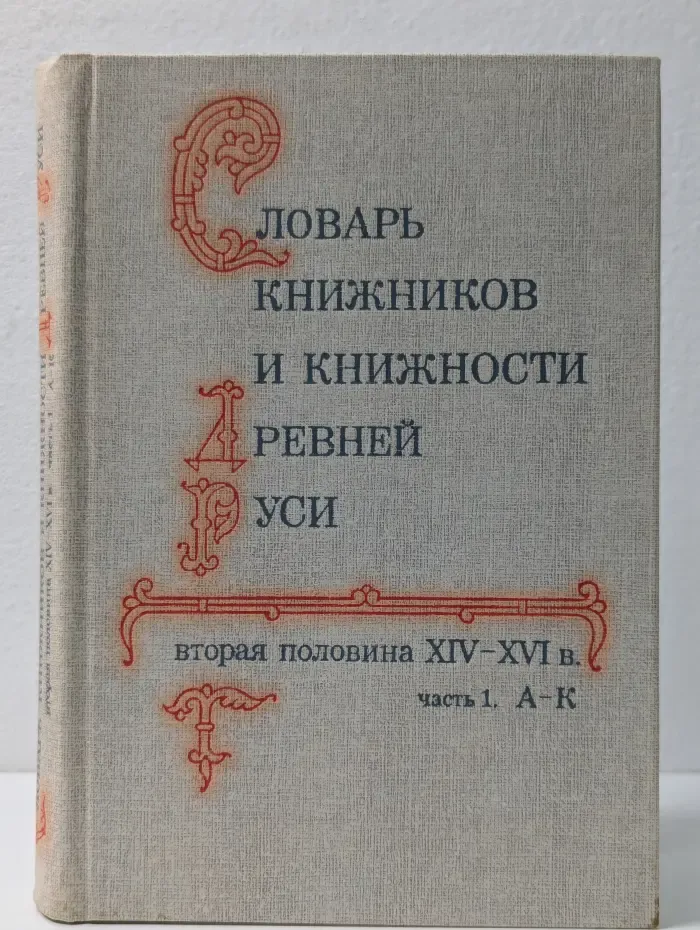 Словарь книжников и книжности Древней Руси. Выпуск № 2 Часть 1. А - К