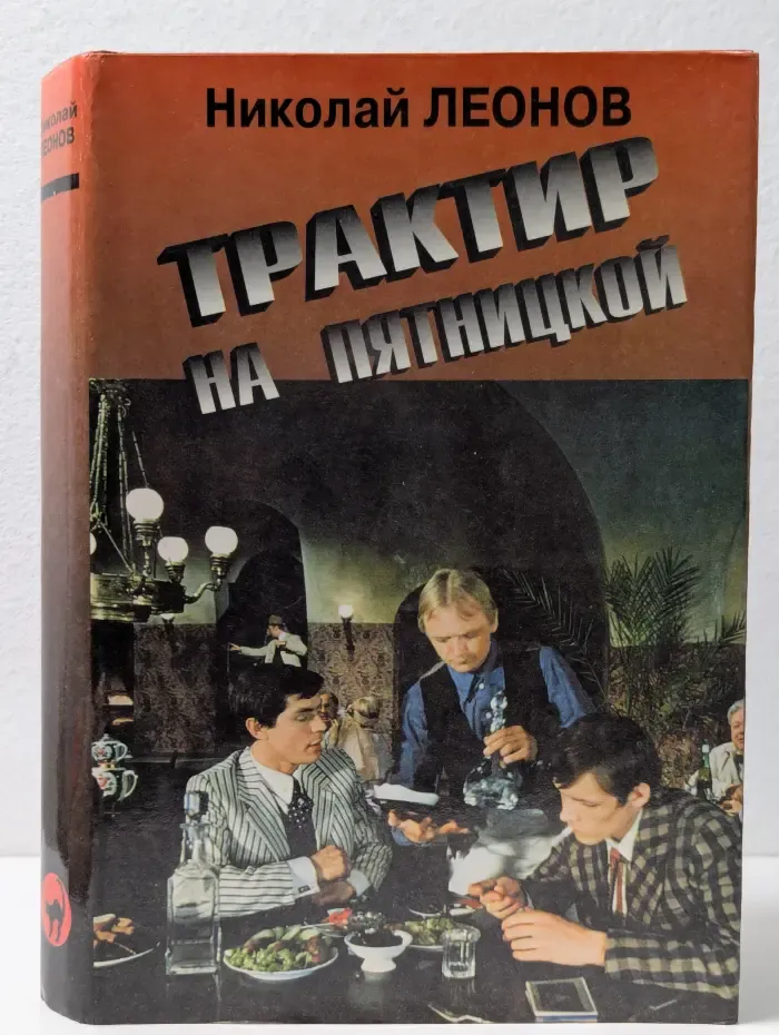 Трактир на Пятницкой. Избранные произведения