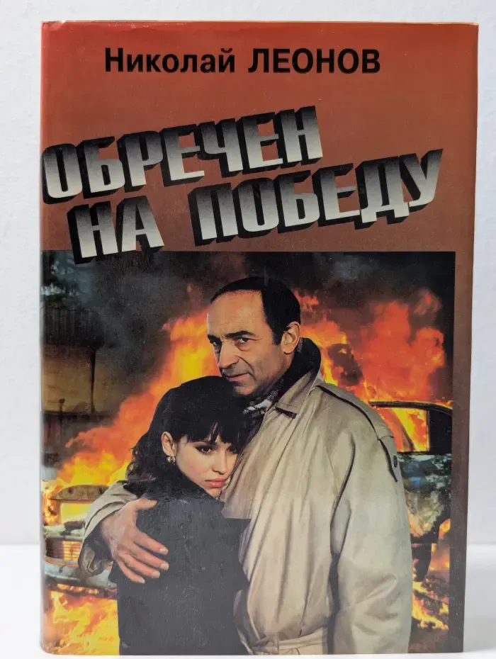 Обречен на победу. Избранные произведения