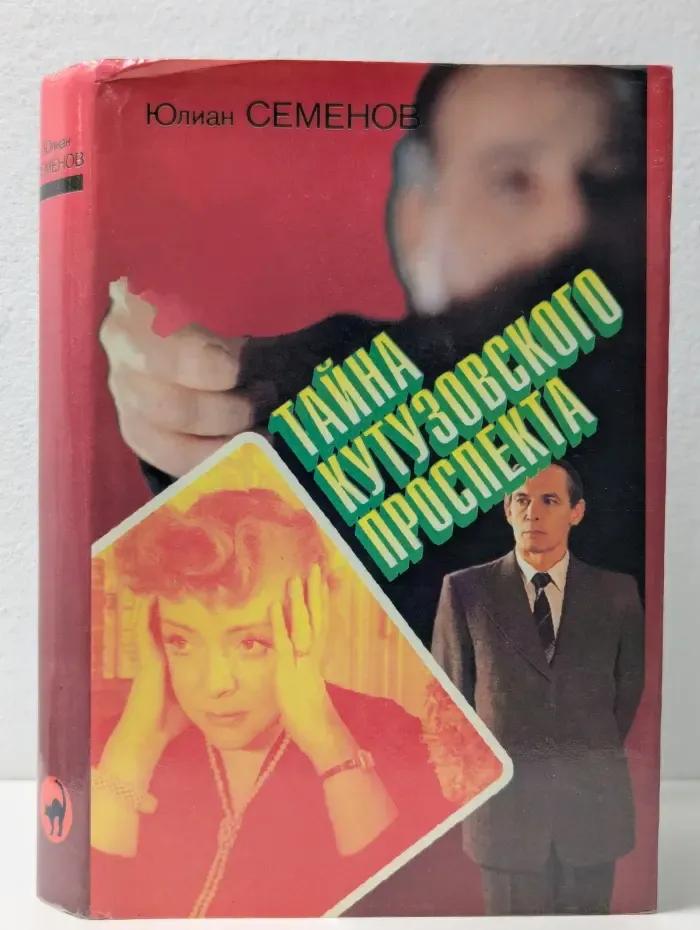 Черная кошка. Тайна Кутузовского проспекта