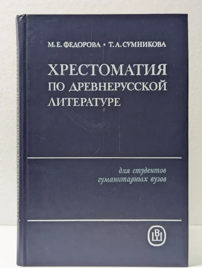 Хрестоматия по древнерусской литературе