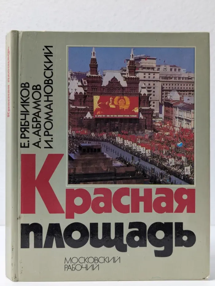 Красная площадь