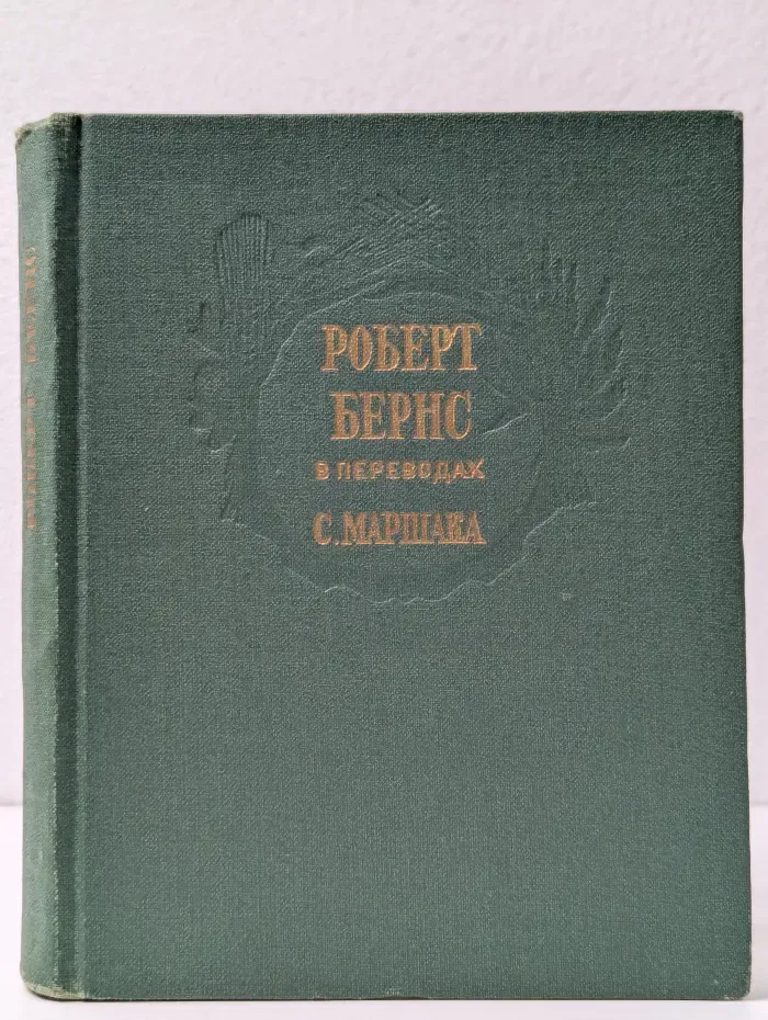 Роберт Бёрнс в переводах С. Маршака