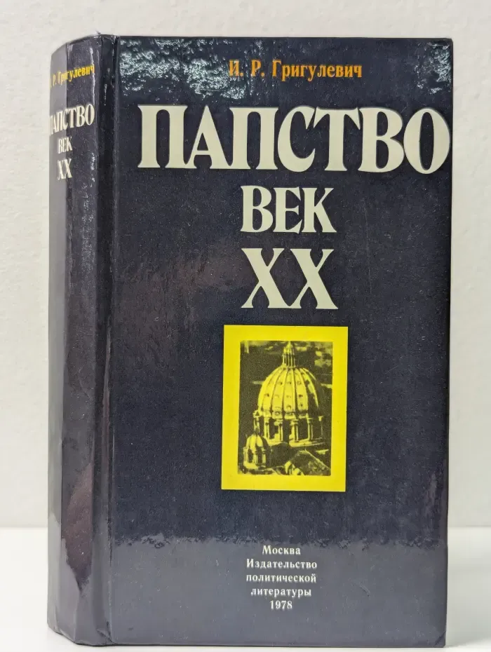 Папство. Век XX