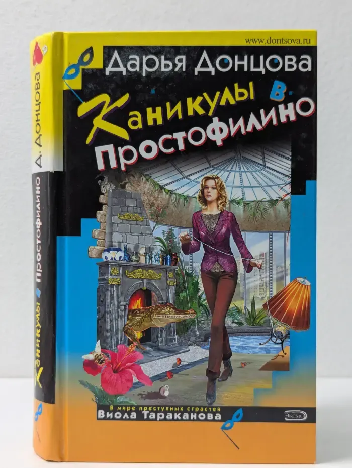 Иронический детектив. Каникулы в Простофилино