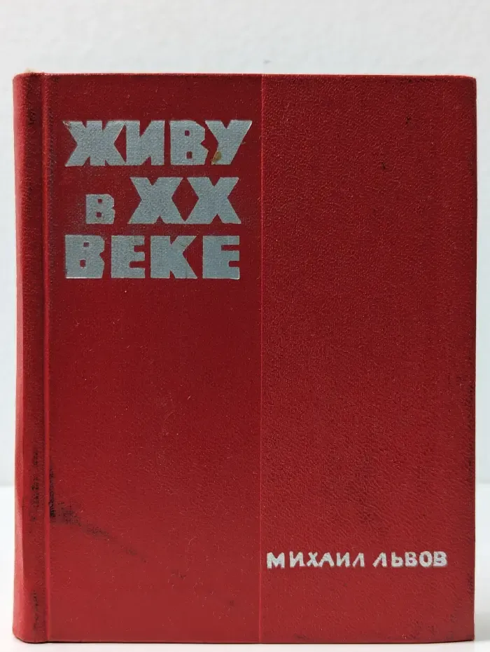 Живу в ХХ веке. Избранные стихотворения