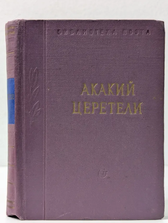 Библиотека поэта. Акакий Церетели. Стихотворения и поэмы