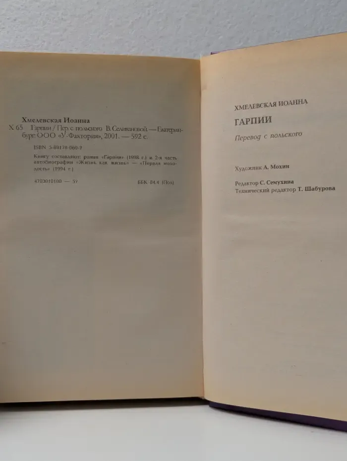 Гарпии