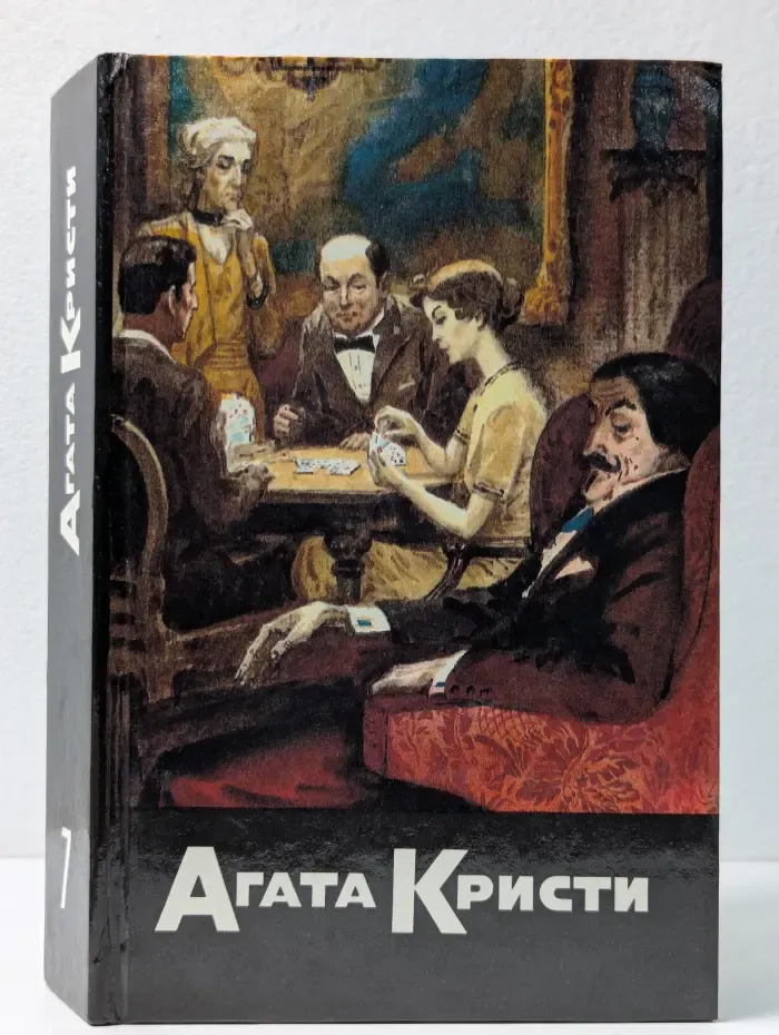 Агата Кристи. Собрание сочинений в 20 томах. Том 7. Карты на столе