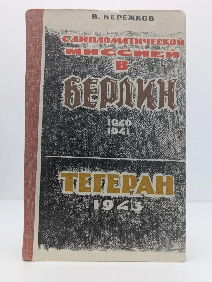 С дипломатической миссией в Берлин. 1940-1941. Тегеран. 1943