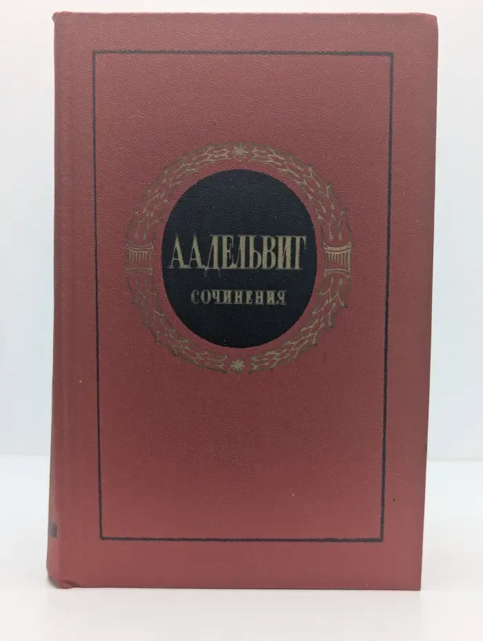 А. А. Дельвиг. Сочинения