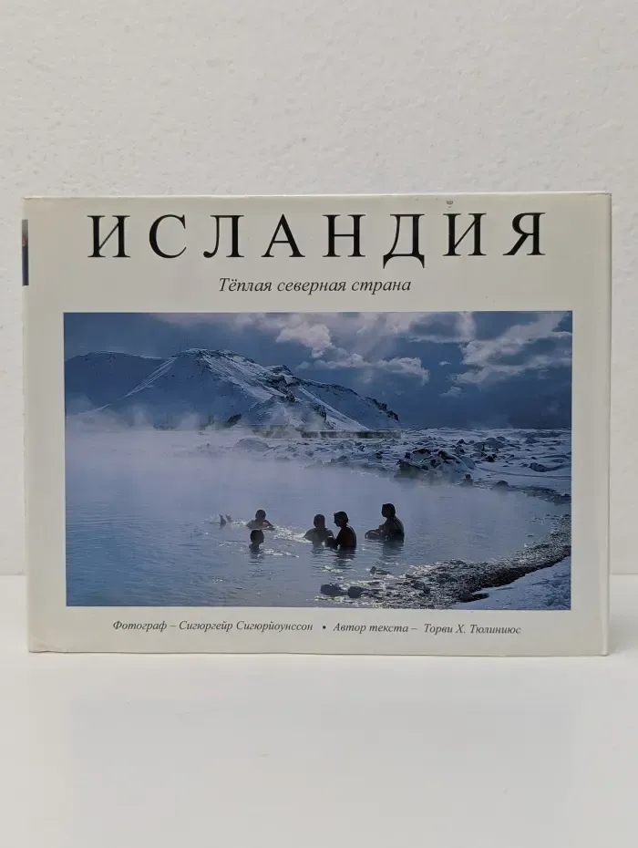 Исландия. Теплая северная страна