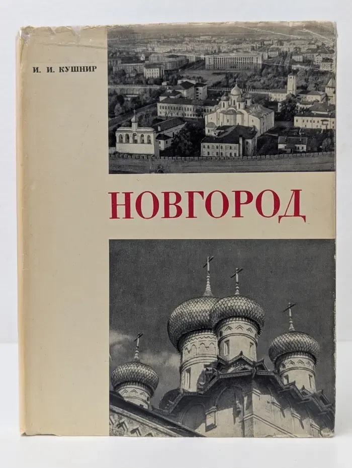 Новгород