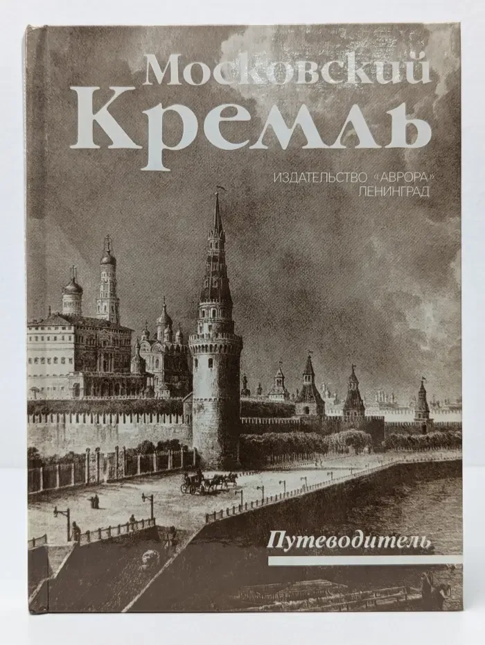 Московский Кремль. Путеводитель