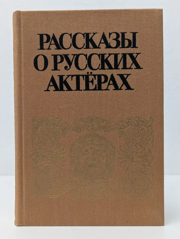 Рассказы о русских актёрах