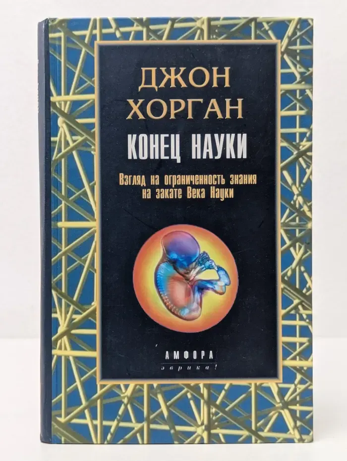 Эврика. Конец науки. Взгляд на ограниченность знания на закате Века Науки