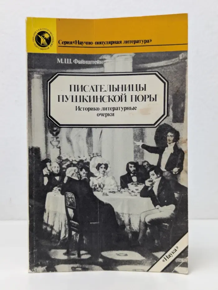 Литературоведение и языкознание. Писательницы пушкинской поры