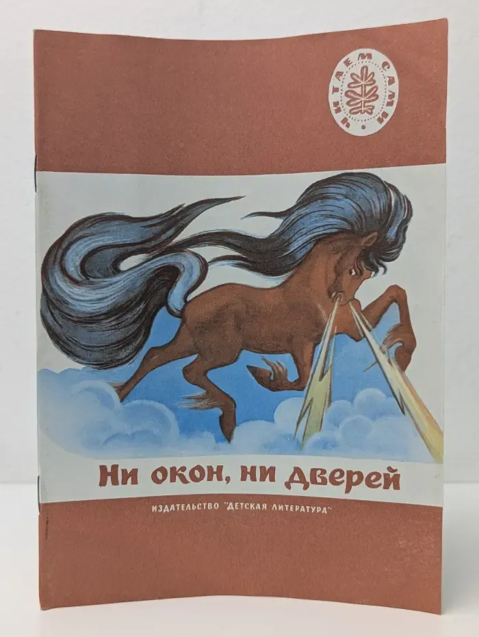 Читаем сами. Ни окон, ни дверей. Русские народные загадки, сказки