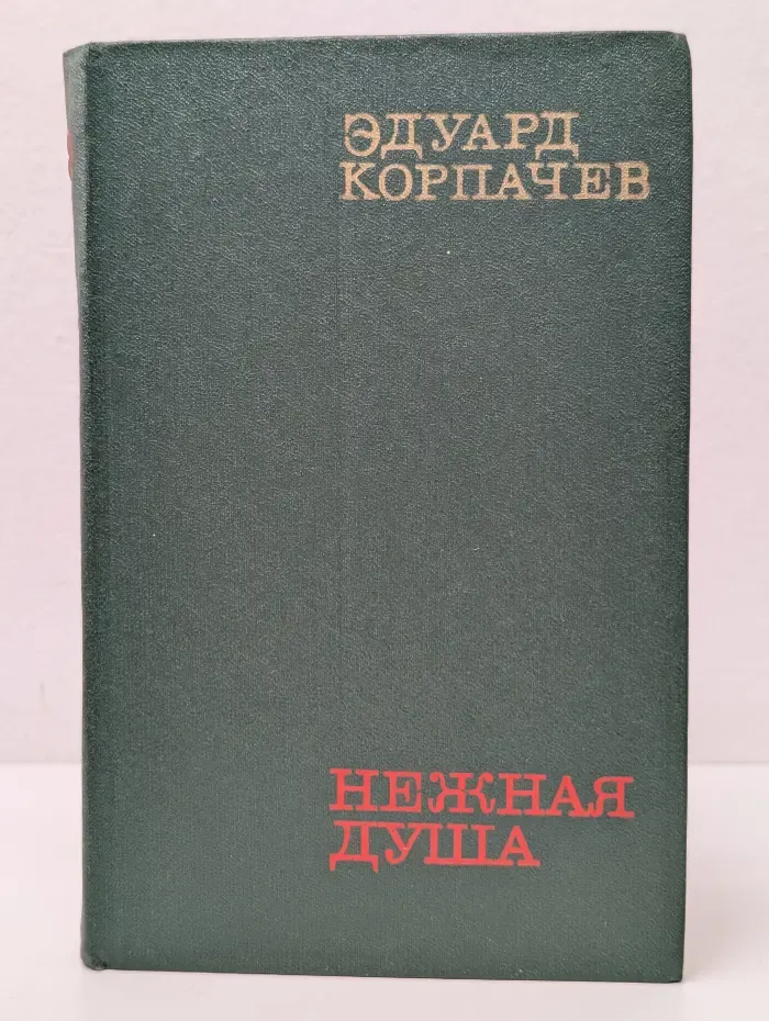 Новинки "Современника". Нежная душа