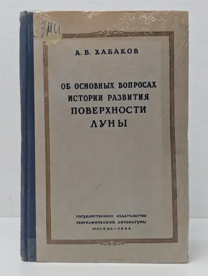 Об основных вопросах истории развития поверхности Луны