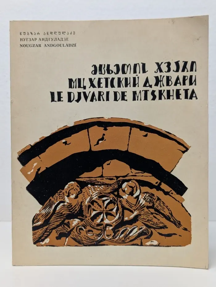 Мцхетский Джвари
