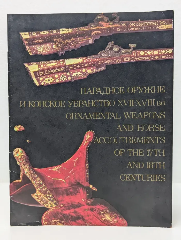 Парадное оружие и конское убранство XVII-XVIII века