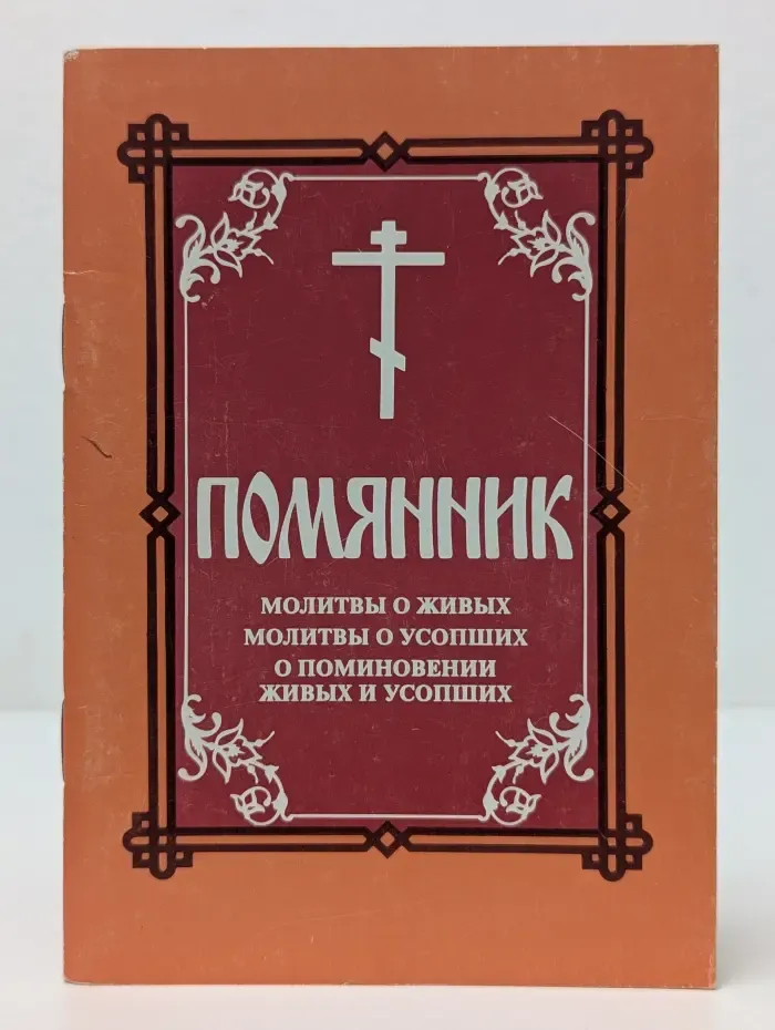 Помянник