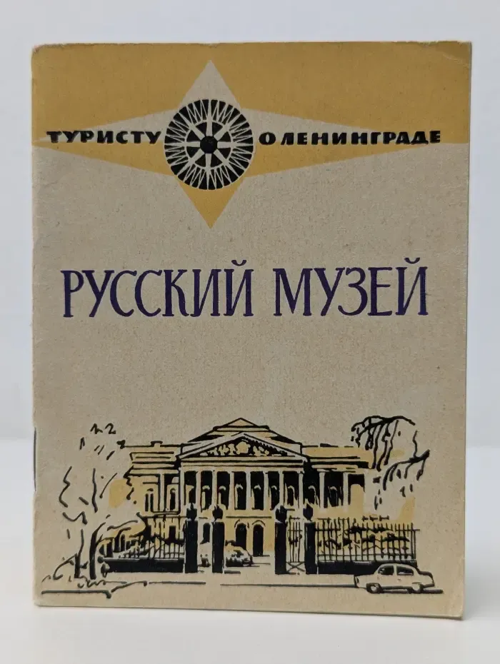 Туристу о Ленинграде. Русский музей