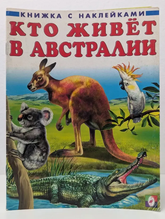 Книжка с наклейками. Кто живет в Австралии