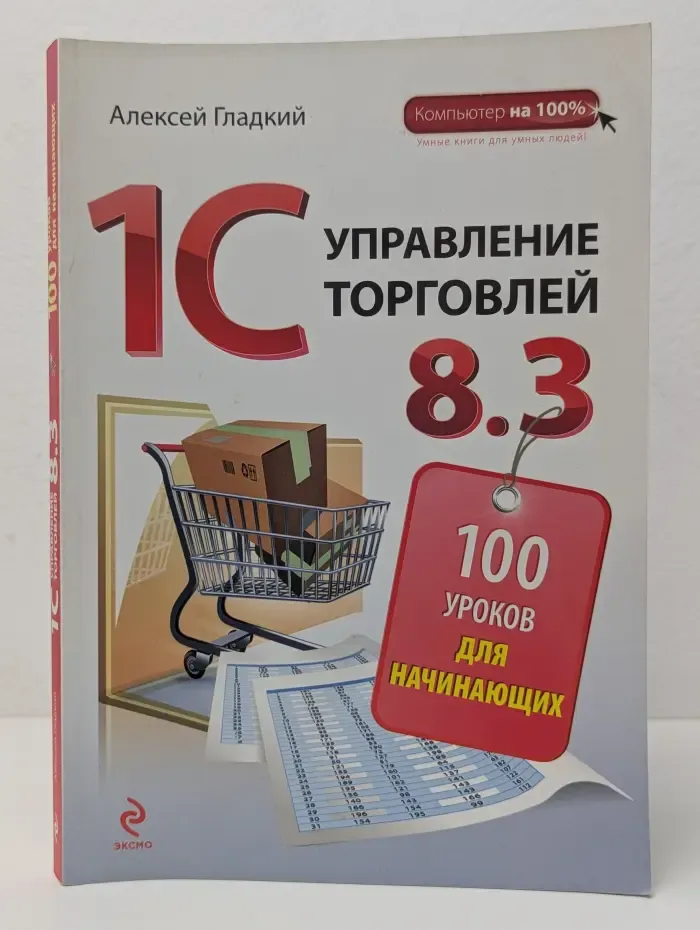 Компьютер на 100%. 1С. Управление торговлей 8.3. 100 уроков для начинающих